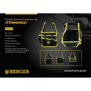Сумка для инструментов Berger BG ГРИМНИЦ BG1201 BG1201
