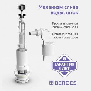 Комплект арматуры Berges Eko 02 шток, боковой клапан 030202