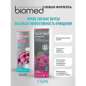 Зубная паста Biomed SENSITIVE/СЕНСИТИВ 100 г 112.03010.0101