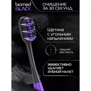 Зубные щетки Biomed BLACK набор 3 шт. 111.03275.0101