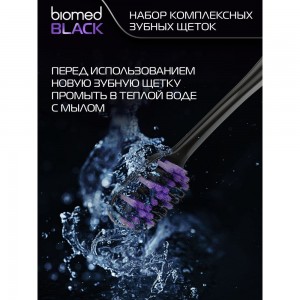 Зубные щетки Biomed BLACK набор 3 шт. 111.03275.0101