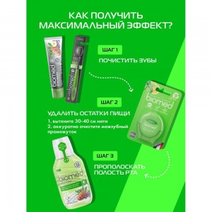 Ополаскиватель Biomed WELL GUM 109.51155.0101