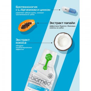 Ополаскиватель Biomed SUPERWHITE/СУПЕРВАЙТ 250 мл 109.51018.0101