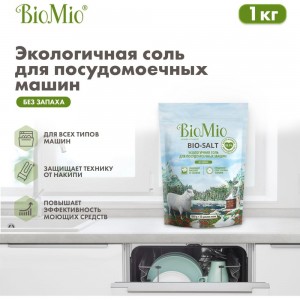 Соль для посудомоечной машины BioMio BIO-SALT 1000 г 510.04162.0101