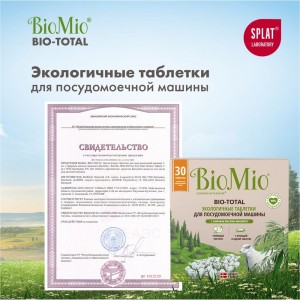 Таблетки для посудомоечной машины BioMio BIO-TOTAL Эвкалипт, 30 шт 510.04090.0101