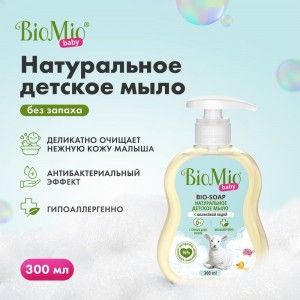 Детское жидкое мыло BioMio BABY BIO-SOAP 300 мл 517.04190.0101