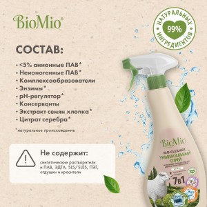 Универсальный спрей BioMio BIO-CLEANER 500 мл 506.04231.0101