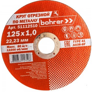 Круг отрезной Мастер (125х1х22.2 мм; металл/нержавейка) BOHRER 51112510