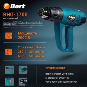 Технический фен BORT BHG-1700 91275691