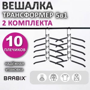 Вешалка-плечики BRABIX трансформер 2 комплекта 10 плечиков металл с покрытием, черные 880785