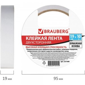 Двухсторонняя клейкая лента на бумажной основе BRAUBERG 19 мм х 10 м 227268