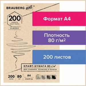 Крафт-бумага для графиков, эскизов, печати BRAUBERG А4 210х297 мм, 80г/м2, 200л, ART CLASSIC 112485