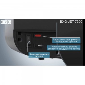 Электросушилка для рук BXG JET-7300 UV 1750358