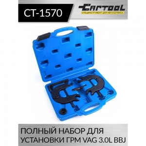 Полный VAG 3.0L BBJ Car-tool CT-1570 