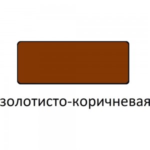 Эмаль для пола Царицынские краски ПФ 266, золотисто-коричневый, 0.8 кг 16322
