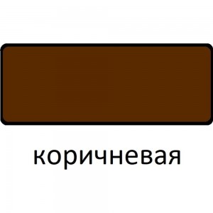 Эмаль Царицынские краски Витеко ПФ-115, коричневая, 0.8 кг 16084