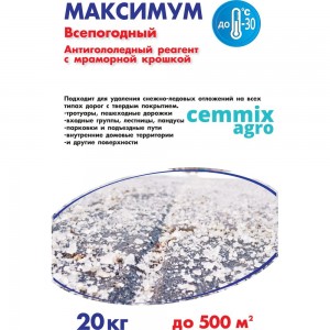 Противогололедный реагент CEMMIX Максимум 20 кг pgrm20