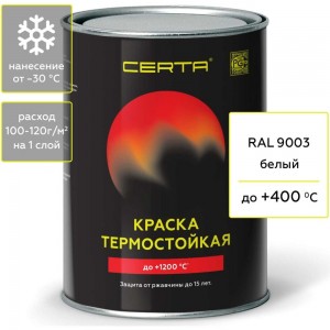 Термостойкая антикоррозионная эмаль CERTA до 400С белый RAL 9003 0,8кг CST00058