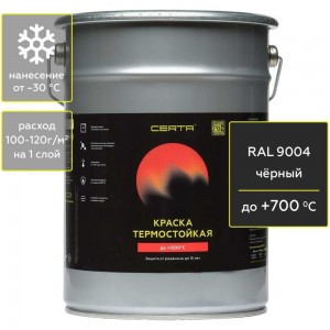 Термостойкая антикоррозионная эмаль CERTA (до 700 градусов; черный RAL 9004; 4 кг) CST00035