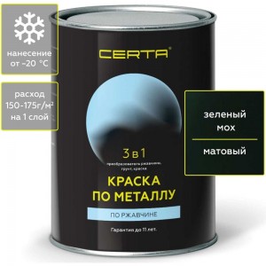 Краска по металлу CERTA 3 в 1 (по ржавчине; матовое покрытие; гладкая; зеленый мох; 0.8 кг) KRGL0035