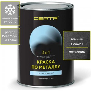 Краска по металлу CERTA 3 в 1 (по ржавчине; графит темный; 0.8 кг) KRGL0033