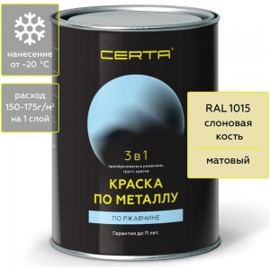 Краска по металлу CERTA 3 в 1 (по ржавчине; слоновая кость; 0.8 кг) KRGL0075