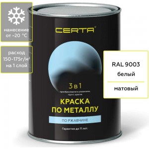 Краска по металлу CERTA 3 в 1 (по ржавчине; белый; 0.8 кг) KRGL0029