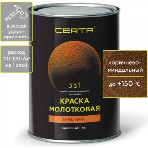 Молотковая краска CERTA 3 в 1 (по ржавчине; коричнево-миндальный) KRGL0025