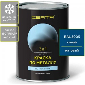 Быстросохнущая краска по металлу CERTA 3 в 1 (по ржавчине; матовое покрытие; гладкая; синий; 0.8 кг) KRGL0073