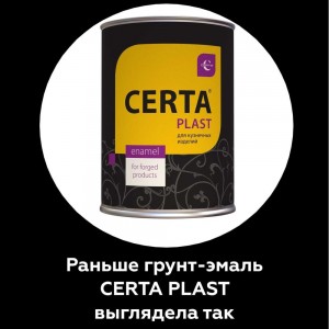 Кузнечная декоративная антикоррозионная краска CERTA PLAST серый (0,8 кг) PLM00074