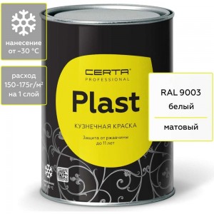 Кузнечная декоративная антикоррозионная краска CERTA PLAST белый 0,8 кг PLM00026