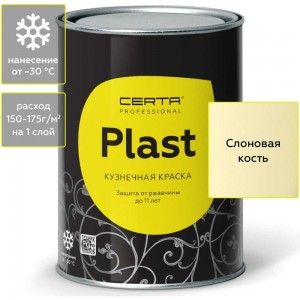 Кузнечная декоративная антикоррозионная краска CERTA PLAST слоновая кость (0,8 кг) PLM00077