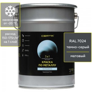 Быстросохнущая краска 3 в 1 по металлу, ржавчине Certa матовое покрытие, гладкая, темно-серый RAL 7024, 4 кг KRGL702438