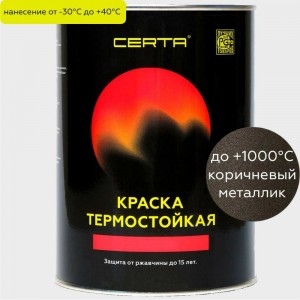 Термостойкая краска Certa -HS для металла, печей, мангалов, радиаторов, дымоходов, суппортов, до 1000 градусов, коричневый металлик, 0.8 кг CHS00070