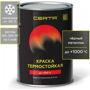 Термостойкая антикоррозионная эмаль Certa -HS до 1000 градусов, черный металлик, 0.8 кг CHS00037