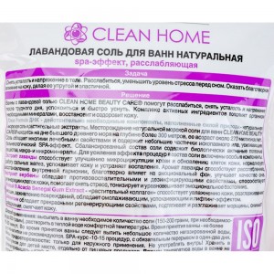 Соль для ванн с ароматом лаванды CLEAN HOME 1 кг 518