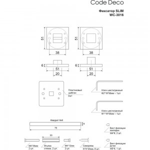 Фиксатор Code Deco Slim WC-3016-BLM 31655