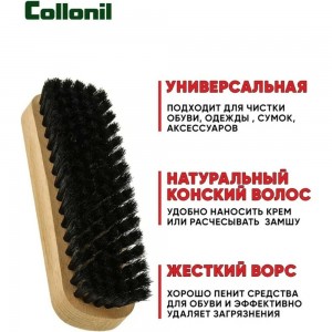 Щетка для очистки обуви и одежды от грязи и пыли Collonil Glanzburste темный из натурального ворса или конского волоса 7163 000