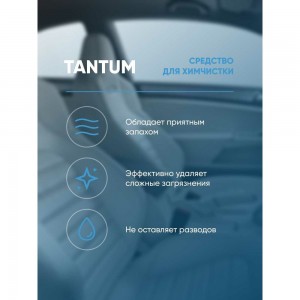 Средство для химчистки салона автомобиля Complex TANTUM 0.5 л 113405