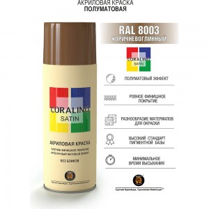 Краска аэрозольная полуматовая CORALINO SATIN RAL8003 коричнево-глинный CS8003
