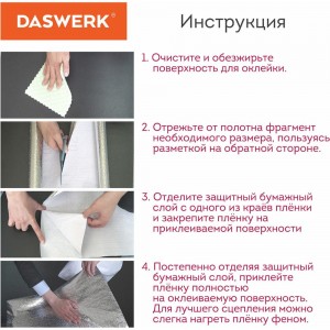 Самоклеящаяся пленка DASWERK (алюминиевая защитная фольга для кухни и дома; 0,6x3 м; серебро; узор) 607846