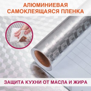 Самоклеящаяся пленка DASWERK алюминиевая фольга, защитная для кухни, дома, 0.6x3 м, серебро кубы 607848