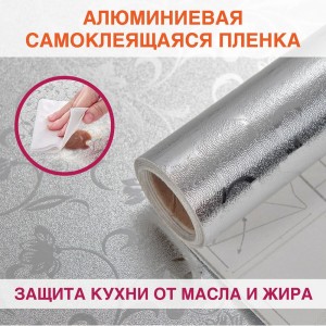 Самоклеящаяся пленка DASWERK (алюминиевая защитная фольга для кухни и дома; 0,6x3 м; серебро; цветы) 607849