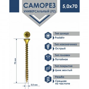 Универсальный саморез Daxmer PZ 5,0x70 острый желтый цинк 250 шт. 324299