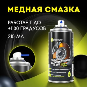 Медная смазка Defender 10102