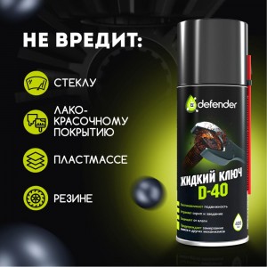 Жидкий ключ Defender D-40 10104