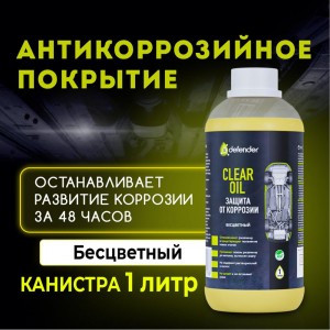 Антикоррозийное покрытие Defender Clear Oil, 1000 мл 10018