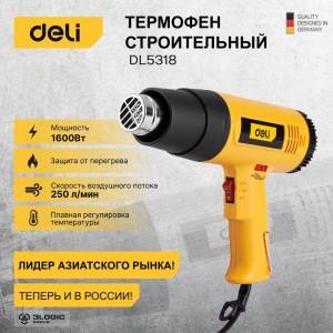 Термопистолет/технический фен DELI DL5318 (1600Вт, рабочая температура 100...590 град.) 103019