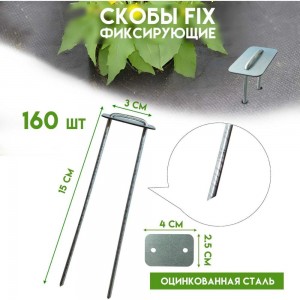 Садовые скобы Delta-Park FIX для геотекстиля GB, 160 шт. skobafix160