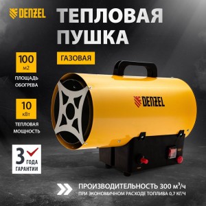 Газовая тепловая пушка Denzel GHG-10, 10 кВт, 300 м3/ч, пропан-бутан 96476